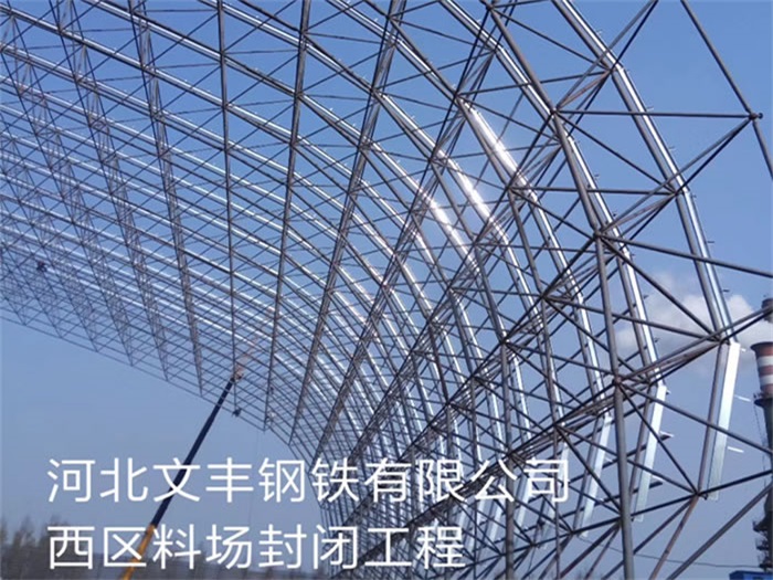 二连浩特文丰钢铁有限公司西区料场封闭工程