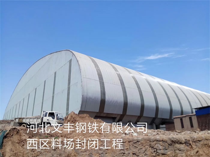二连浩特文丰钢铁有限公司西区料场封闭工程