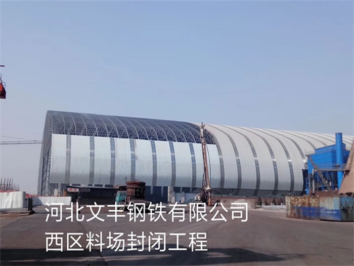 二连浩特文丰钢铁有限公司西区料场封闭工程