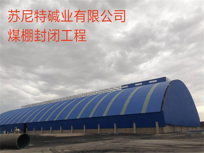 二连浩特苏尼特碱业有限公司煤棚封闭工程