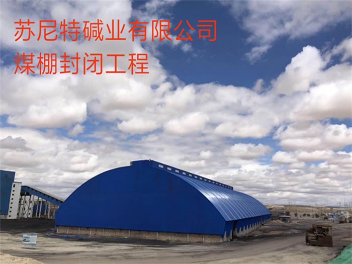 二连浩特苏尼特碱业有限公司煤棚封闭工程